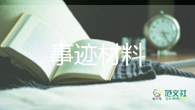 品學(xué)兼優(yōu)的事跡材料7篇