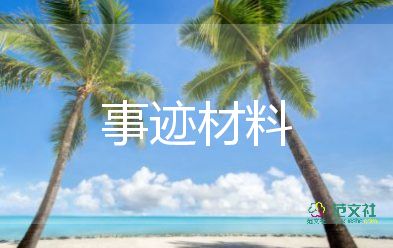 小學(xué)優(yōu)秀教師事跡材料簡(jiǎn)短模板8篇