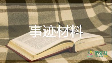 優(yōu)秀黨員先進事跡材料2000字4篇