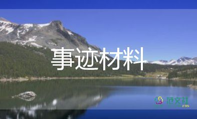 村保潔隊(duì)事跡材料6篇