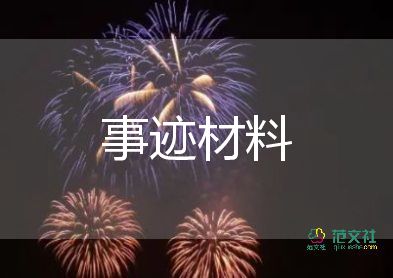 個人信訪先進事跡材料8篇