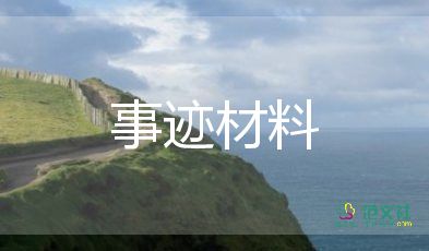 優(yōu)秀個(gè)人事跡200精選8篇