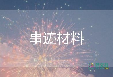 學(xué)生先進優(yōu)秀事跡材料7篇