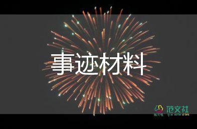 吉紅先進(jìn)事跡優(yōu)秀5篇