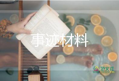 獎(jiǎng)學(xué)金個(gè)人先進(jìn)事跡材料6篇