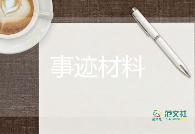 全國先進(jìn)人物的事跡材料7篇