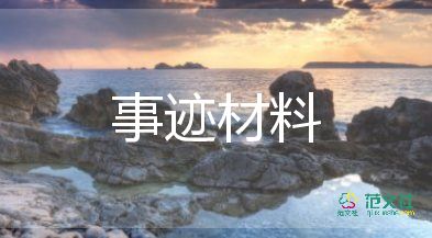 先進(jìn)團(tuán)干部事跡材料6篇