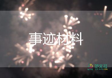 教師個(gè)人主要事跡400字范文7篇