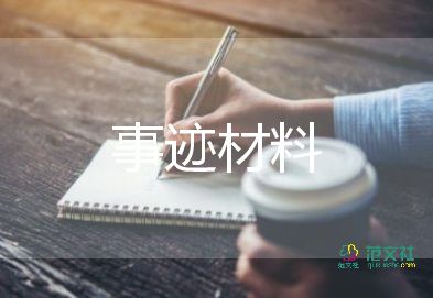 2023的先進事跡優(yōu)秀8篇