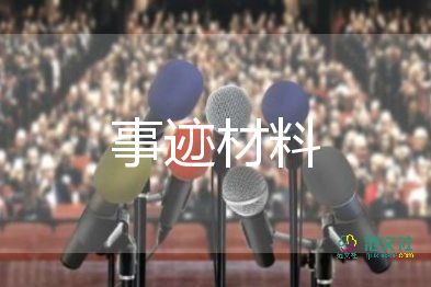 2024個(gè)人嘉獎(jiǎng)事跡材料7篇