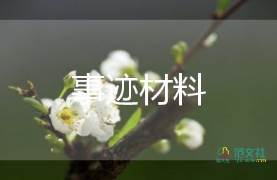 優(yōu)秀事跡范文最新6篇