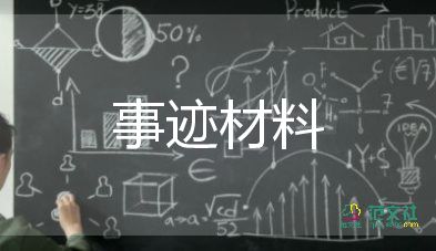 先進(jìn)的教師個(gè)人事跡參考6篇