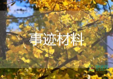 小學(xué)優(yōu)秀教師事跡參考6篇