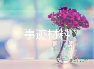 個人優(yōu)秀先進事跡材料推薦6篇