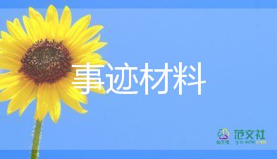 安全生產(chǎn)主要先進(jìn)事跡6篇