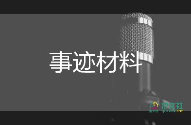 1500字事跡材料推薦5篇