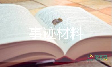 小學(xué)先進集體事跡推薦6篇