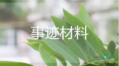 好人好事事跡材料范文9篇