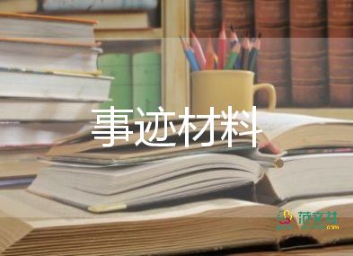 2023年個(gè)人先進(jìn)事跡材料模板8篇