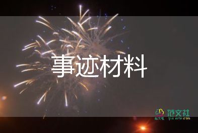 工作的優(yōu)秀事跡通用7篇