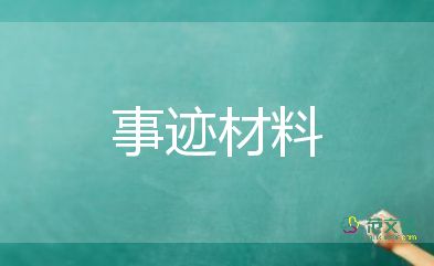 先進班組先進事跡5篇