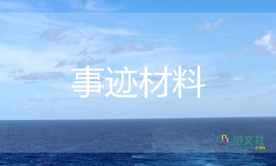 教師先進(jìn)個(gè)人事跡材料三篇