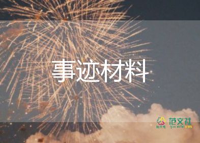 關(guān)于美德的事跡材料6篇