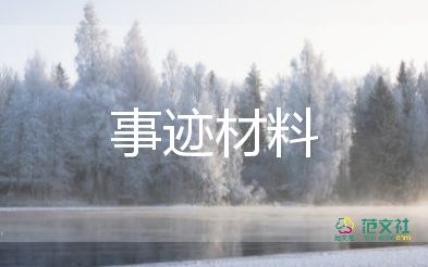 英模事跡的心得體會(huì)6篇