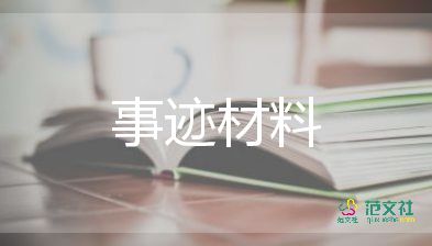 好人榜事跡材料推薦6篇