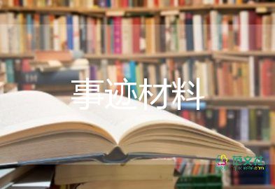 110個人先進事跡材料模板5篇