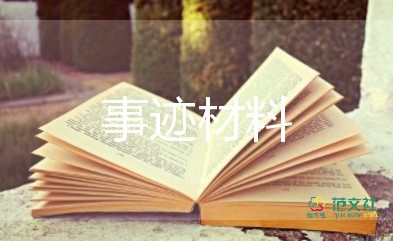 女支部書(shū)記先進(jìn)事跡5篇