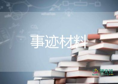 優(yōu)秀校長個人事跡材料6篇