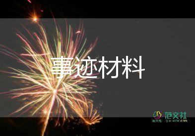 先進(jìn)個(gè)人優(yōu)秀事跡6篇