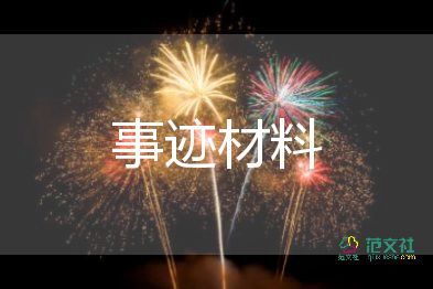 谷書(shū)記先進(jìn)事跡6篇