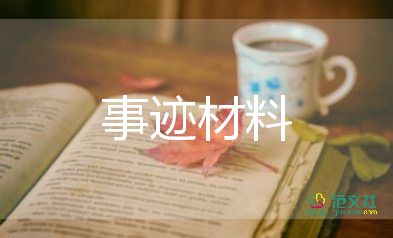 個(gè)人學(xué)校主要事跡推薦5篇