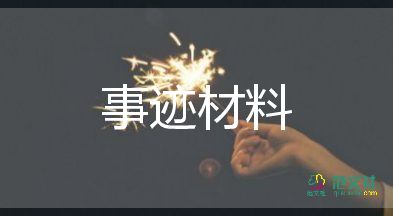 優(yōu)秀事跡簡(jiǎn)短5篇