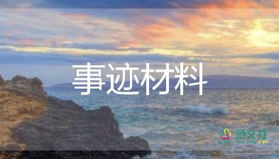 先進(jìn)個(gè)人事跡優(yōu)秀7篇