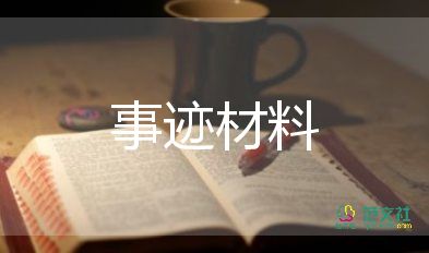 新時代好少年事跡材料800字5篇