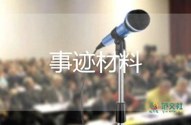 廉潔家庭事跡材料優(yōu)質5篇