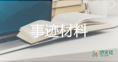 評勞模先進事跡5篇