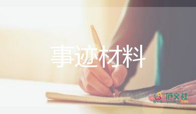 小學(xué)優(yōu)秀教師優(yōu)秀事跡參考6篇