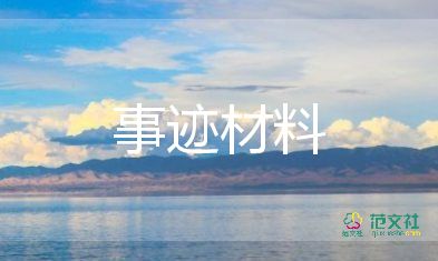 最美教師簡(jiǎn)短事跡材料2000字7篇