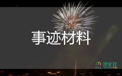 排嘉獎(jiǎng)簡(jiǎn)要事跡材料7篇