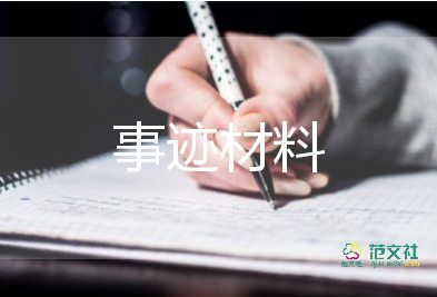 個人先進事跡600字8篇