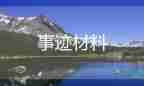 優(yōu)秀少先隊員主要事跡材料1500字4篇