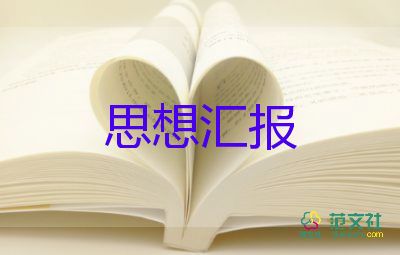 入黨思想?yún)R報(bào)1500大學(xué)推薦6篇