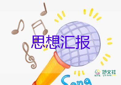 思想?yún)R報最新大學(xué)生7篇