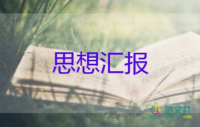 普通思想?yún)R報范文5篇