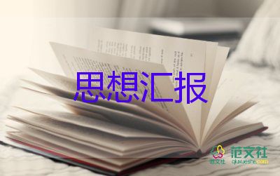 預(yù)備黨員教師思想?yún)R報(bào)材料5篇