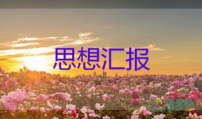 5月6月思想?yún)R報推薦6篇